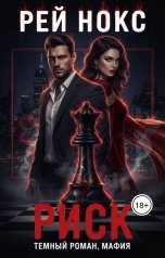 обложка книги Рей Нокс "Риск. Рей Нокс"