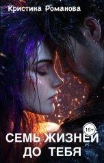 обложка книги Кристина Романова "Семь жизней до тебя"