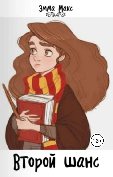 Обложка книги Эмма Макс Второй шанс