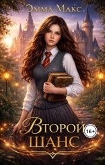 обложка книги Эмма Макс "Второй шанс"