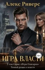 обложка книги Алекс Риверс "Игра Власти"