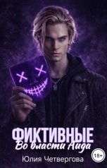 обложка книги Юлия Четвергова "Фиктивные. Во власти Аида"