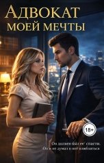 обложка книги Лионель "Адвокат моей мечты"
