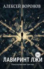 обложка книги Алексей Воронов "Лабиринт лжи"