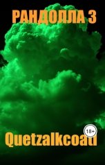 обложка книги Quetzal "Рандолла 3"