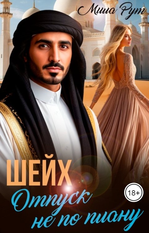 Обложка книги Мила Рут Шейх. Отпуск не по плану