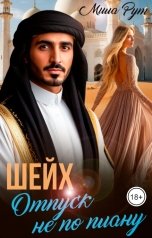 обложка книги Мила Рут "Шейх. Отпуск не по плану"