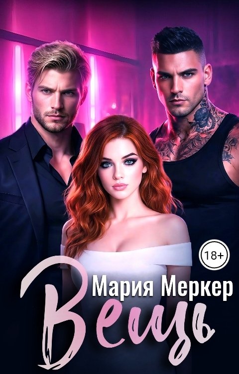 Обложка книги Мария Меркер Вещь