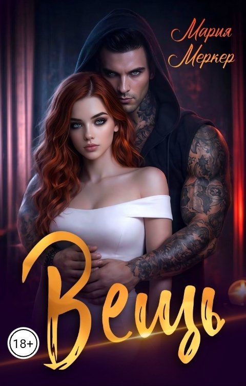 Обложка книги Мария Меркер Вещь