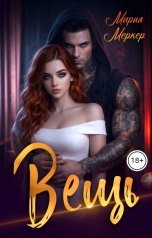обложка книги Мария Меркер "Вещь"