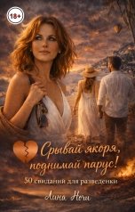 обложка книги Лина Ночи "Срывай якоря, поднимай парус! 50 свиданий для разведенки"