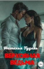 обложка книги Наталья Тудаль "Верховная ведьма"