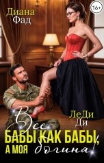 обложка книги Диана Фад, ЛеДи Ди "Все бабы как бабы, а моя богиня!"