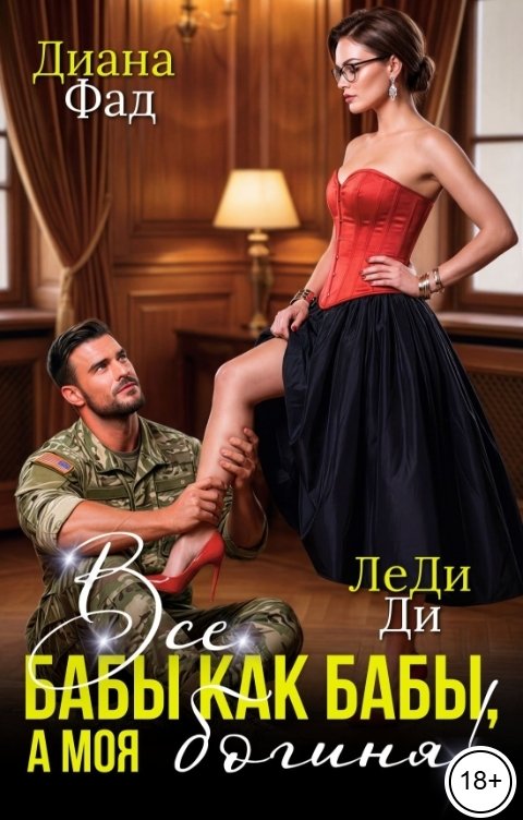 Обложка книги Диана Фад Все бабы как бабы, а моя богиня!