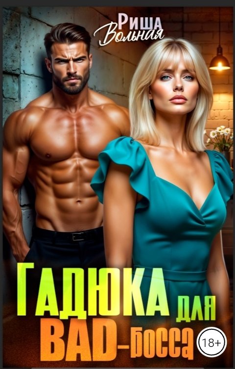 Обложка книги Риша Вольная Гадюка для Bad-босса