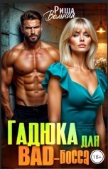 обложка книги Риша Вольная "Гадюка для Bad-босса"