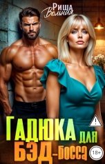 обложка книги Риша Вольная "Гадюка для Бэд -босса"