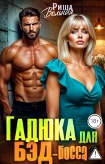 обложка книги Риша Вольная "Гадюка для Бэд -босса"
