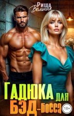 обложка книги Риша Вольная "Гадюка для Бэд -босса"