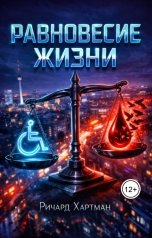 обложка книги Ричард Хартман "Равновесие жизни"