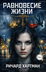 обложка книги Ричард Хартман "Равновесие жизни"