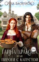 обложка книги Лука Василиса "Тайна дракона или пироги с капустой"