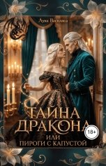 обложка книги Лука Василиса "Тайна дракона или пироги с капустой"