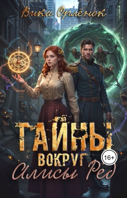 Обложка книги Вика Орлёнок Тайны вокруг Алисы Ред
