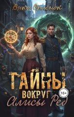 обложка книги Вика Орлёнок "Тайны вокруг Алисы Ред"
