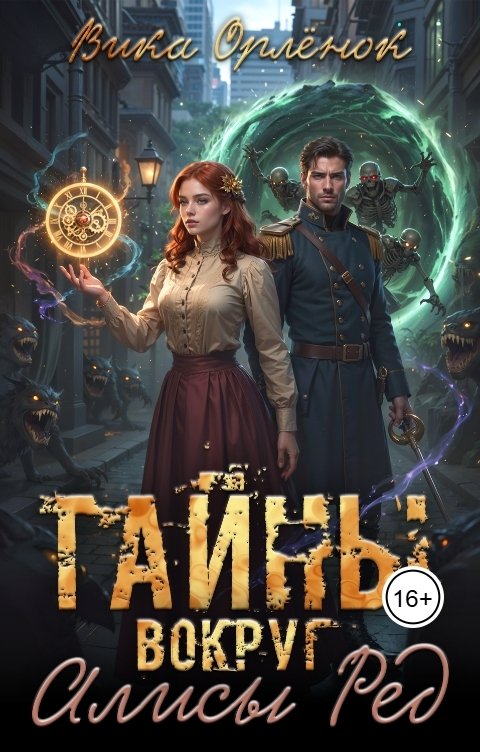 Обложка книги Вика Орлёнок Тайны вокруг Алисы Ред