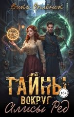 обложка книги Вика Орлёнок "Тайны вокруг Алисы Ред"