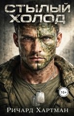 обложка книги Ричард Хартман "Стылый холод"