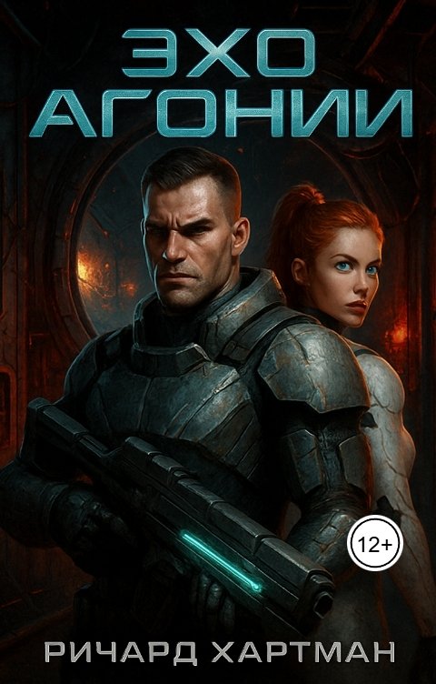 Обложка книги Ричард Хартман Эхо Агонии