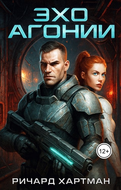 Обложка книги Ричард Хартман Эхо Агонии