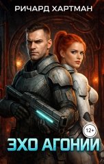 обложка книги Ричард Хартман "Эхо Агонии"
