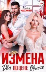 обложка книги Катя Максимова "Измена. Два по цене одного"