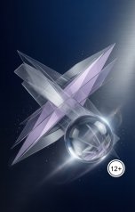 обложка книги mihhaillyapunov "Код реальности: Пробуждение Алгоритма"