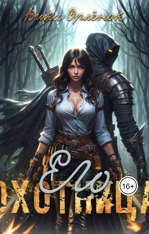 Обложка книги Вика Орлёнок Его охотница