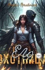 обложка книги Вика Орлёнок "Его охотница"