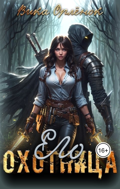 Обложка книги Вика Орлёнок Его охотница