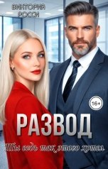 обложка книги Виктория Росси "Развод. Ты ведь так этого хотел"