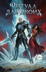 обложка книги marksterling "Ритуал для двоих"