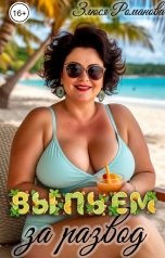 обложка книги Злюся Романова "Выпьем за развод"