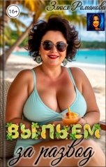 обложка книги Злюся Романова "Выпьем за развод"