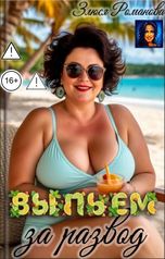 обложка книги Злюся Романова "Выпьем за развод"