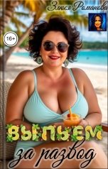 обложка книги Злюся Романова "Выпьем за развод"