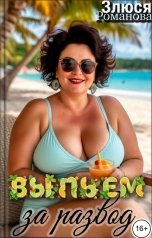 обложка книги Злюся Романова "Выпьем за развод"