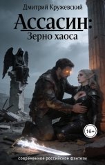 обложка книги Дмитрий Кружевский "Ассасин: Зерно хаоса"