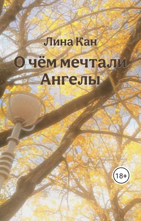 Обложка книги Лина Кан О чём мечтали Ангелы