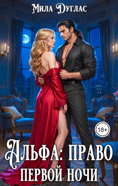 Обложка книги Мила Дуглас Альфа: право первой ночи